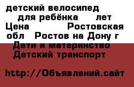   детский велосипед  “LEXUS“ для ребёнка 4-6 лет › Цена ­ 1 500 - Ростовская обл., Ростов-на-Дону г. Дети и материнство » Детский транспорт   